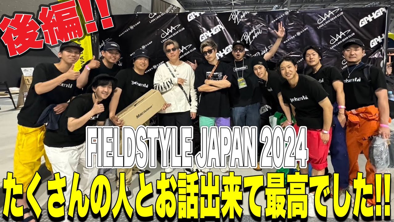 【FIELDSTYLE JAPAN2024後編】止まらないキャンパーのギア熱を体感せよ！たくさんの人と仲良くなれて最高でした！！