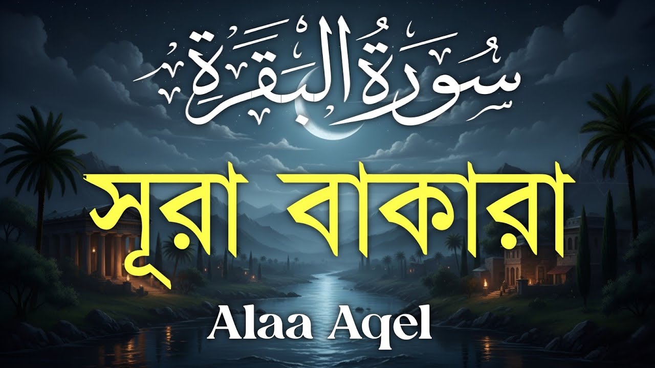 ঘরের উন্নতির জন্য সূরা বাকারা প্রতিদিন শুনুন I Surah Al Baqarah Full Quran Recitation | Alaa Aqel