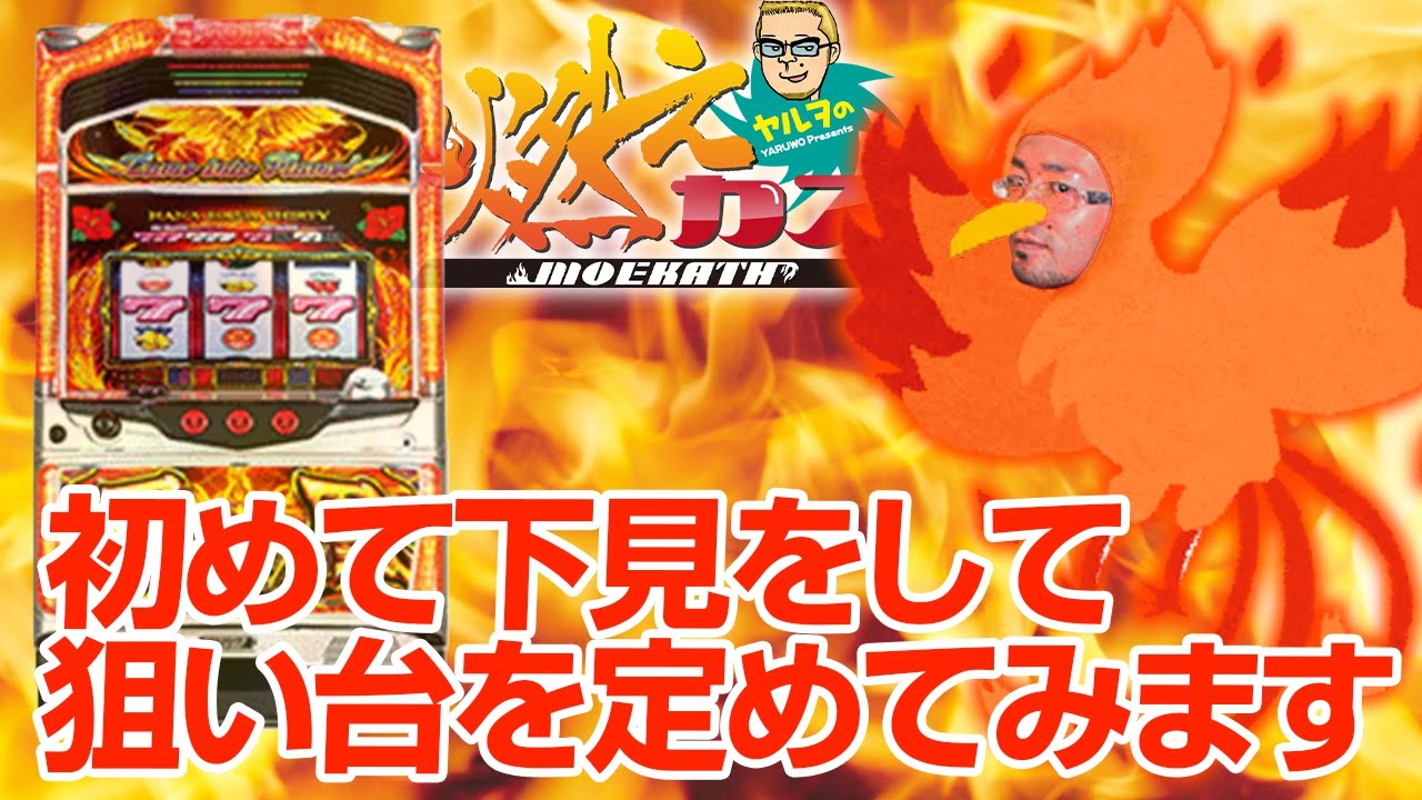 初めて下見をして狙い台を定めてみます【ヤルヲの燃えカス#109】