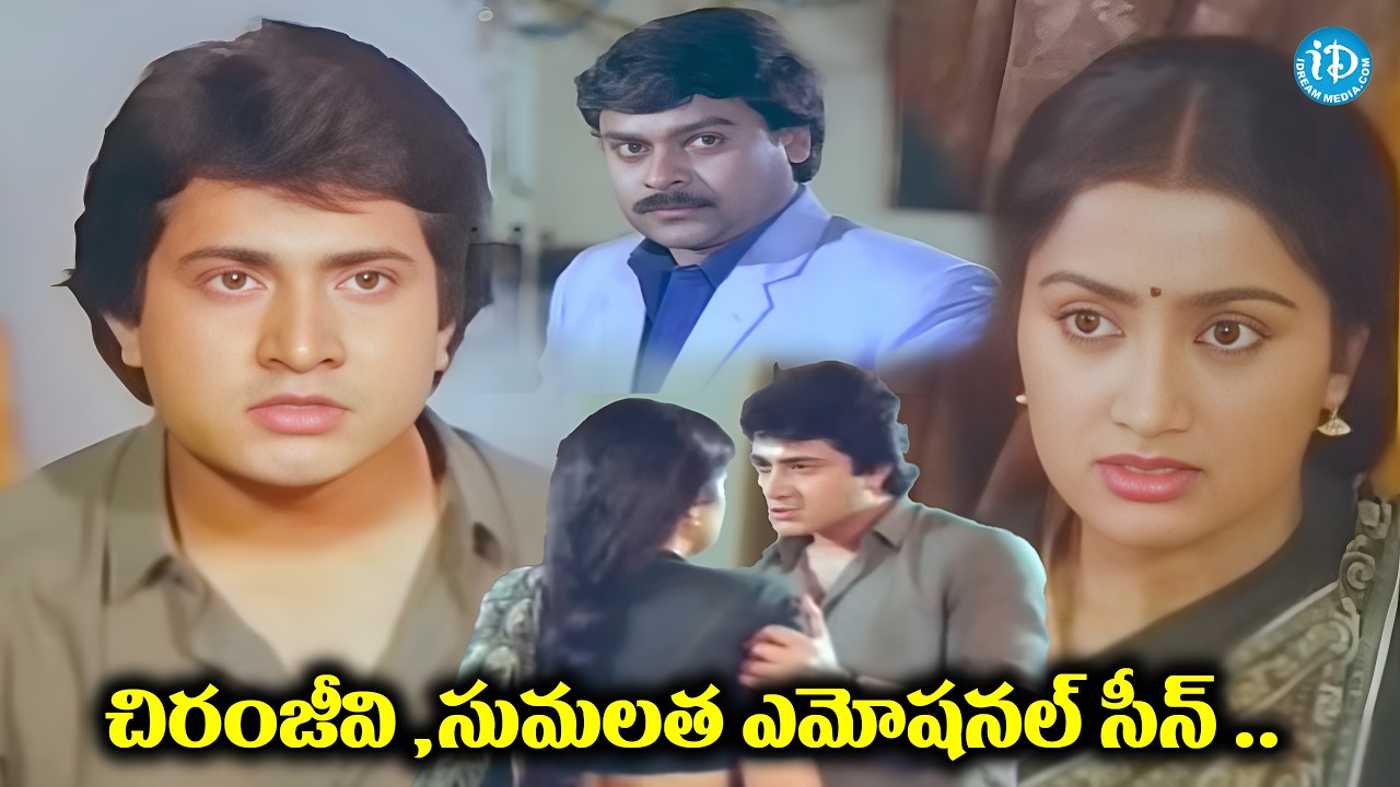 చిరంజీవి ,సుమలత ఎమోషనల్ సీన్ .. Telugu Movie Chiranjeevi Suma lata emotional scene | iDream Adilabad