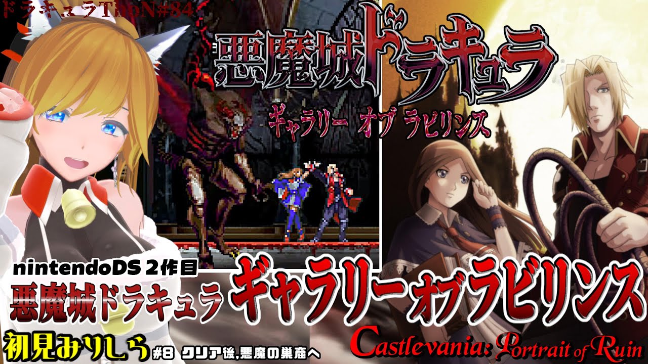 『悪魔城ドラキュラ ギャラリー オブ ラビリンス / Castlevania: Portrait of Ruin』＃8 猫vtuberがPoR初見クリアを目指す【Dominus Collection】