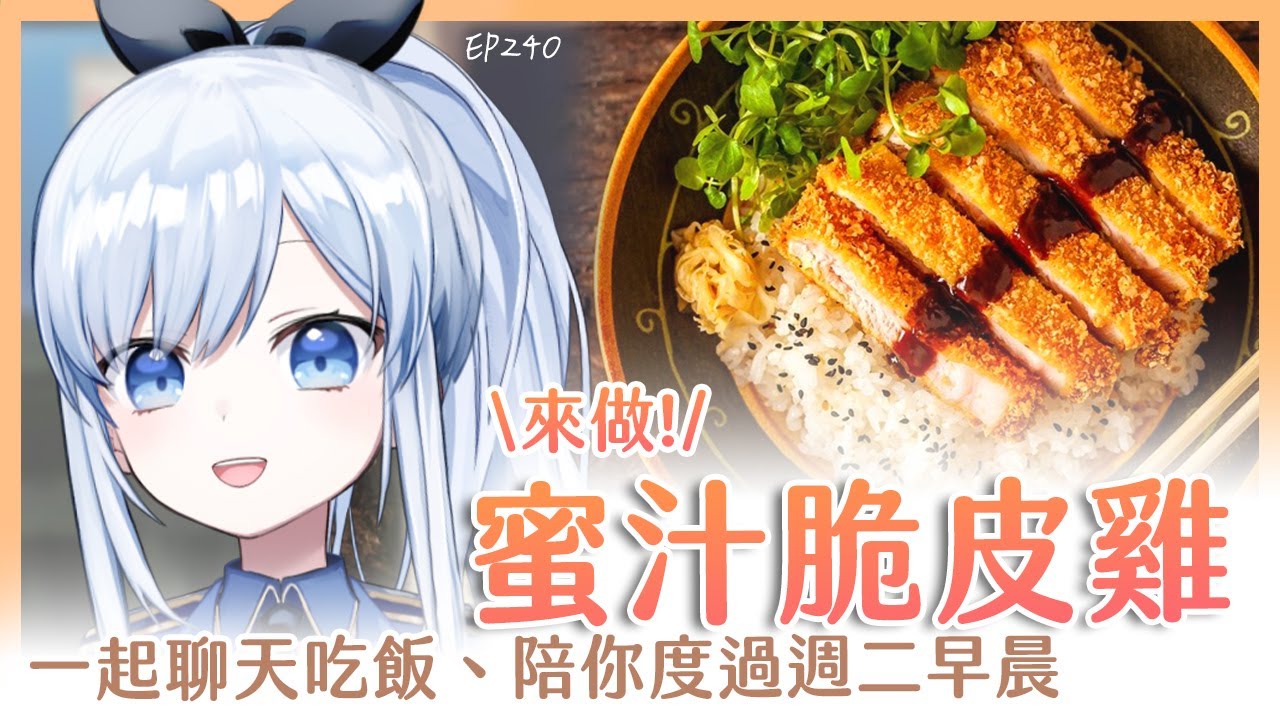 【Vtuber】早安，一起度過周二的早晨吧【早安茶館 | EP240 | 蜜汁奶油脆皮雞肉】 #ACGlive #蕾兒