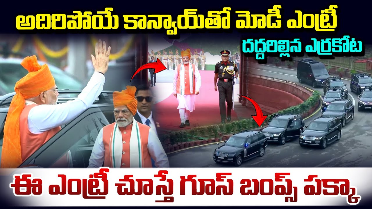 ఎర్రకోటలో అదిరిపోయే కాన్వాయ్ తో మోడీ మాస్ ఎంట్రీ..|| PM Modi Convoy Visuals at Red Fort || Vahini Tv