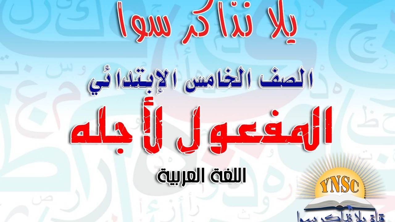 المفعول لأجله - الصف الخامس الإبتدائي