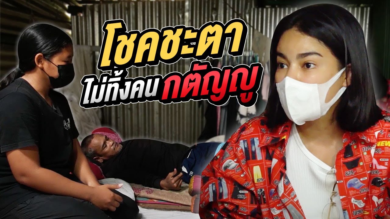 โชคชะตาไม่ทิ้งคนกตัญญู