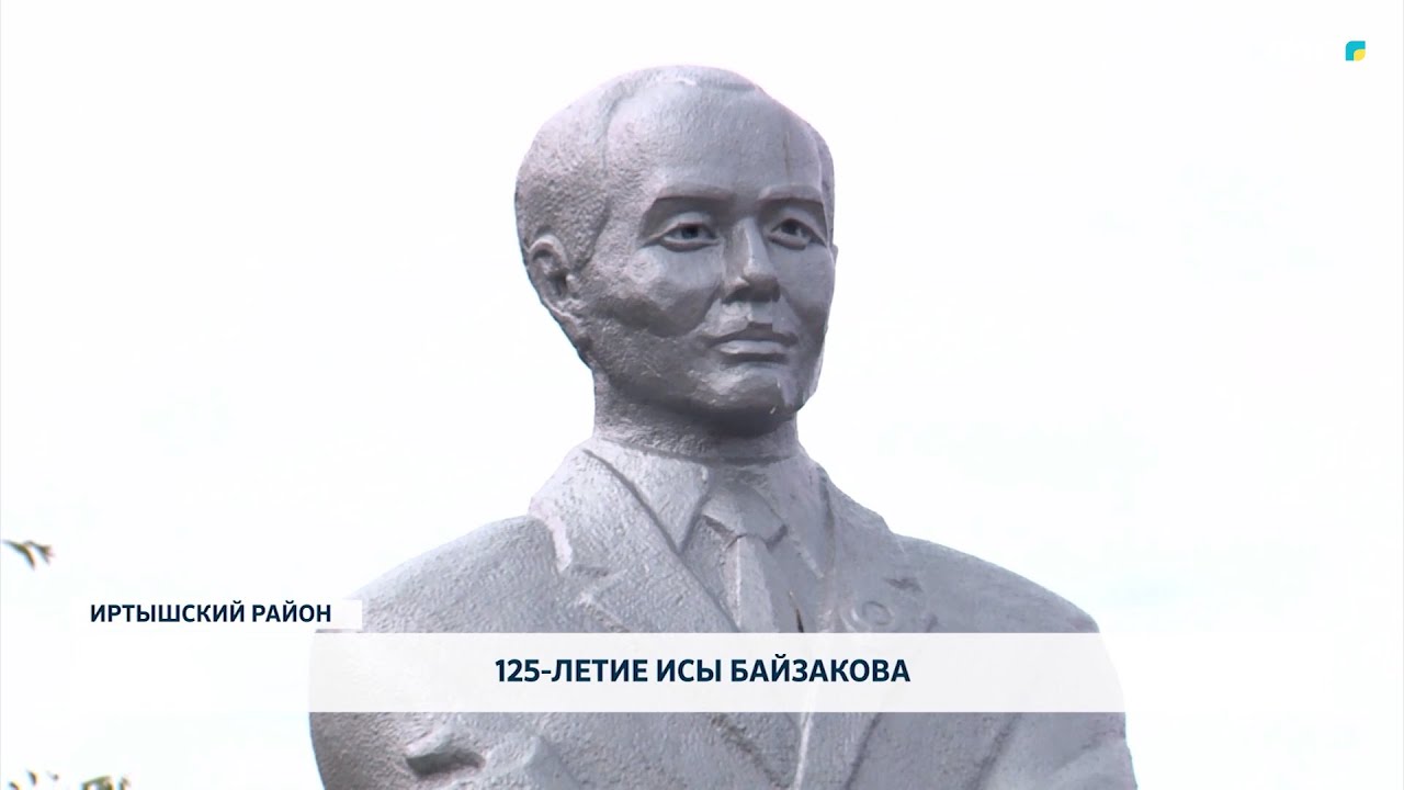 125-летие Исы Байзакова