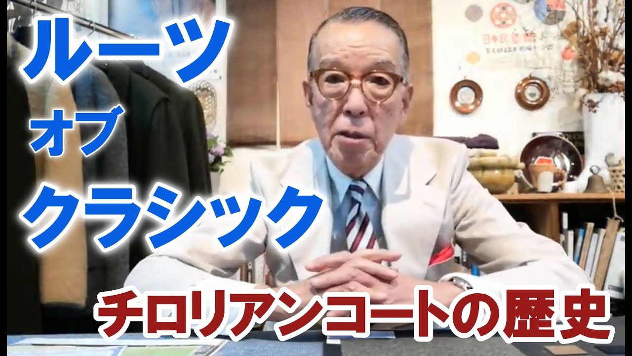 【クラシックの原点】HOFER（ホッファ）やGEIGER（ガイガー）。チロリアンコートの歴史を語る【ユキちゃんのひとりごと】