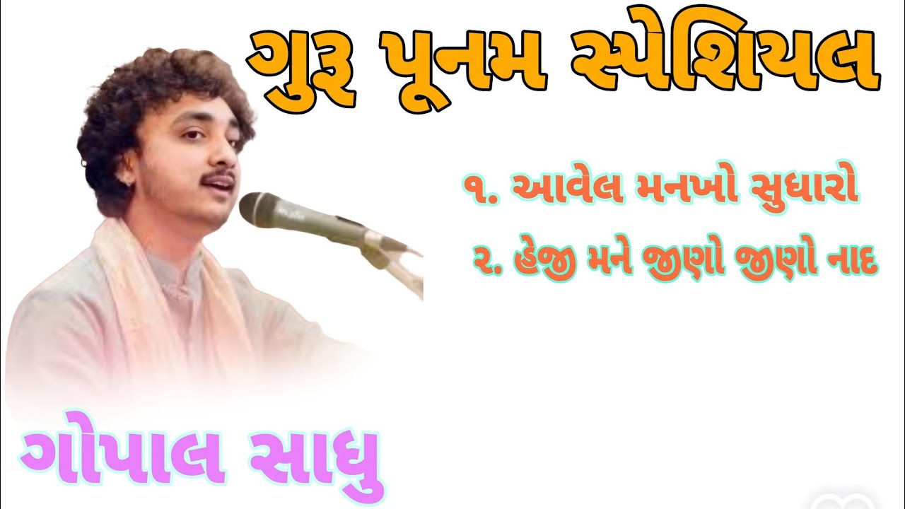 Guru punam special Gopal Sadhu, ગુરૂ પૂનમ સ્પેશિયલ ગોપાલ સાધુ , આવેલ મનખો સુધારો,હેજી મને જીણો જીણો