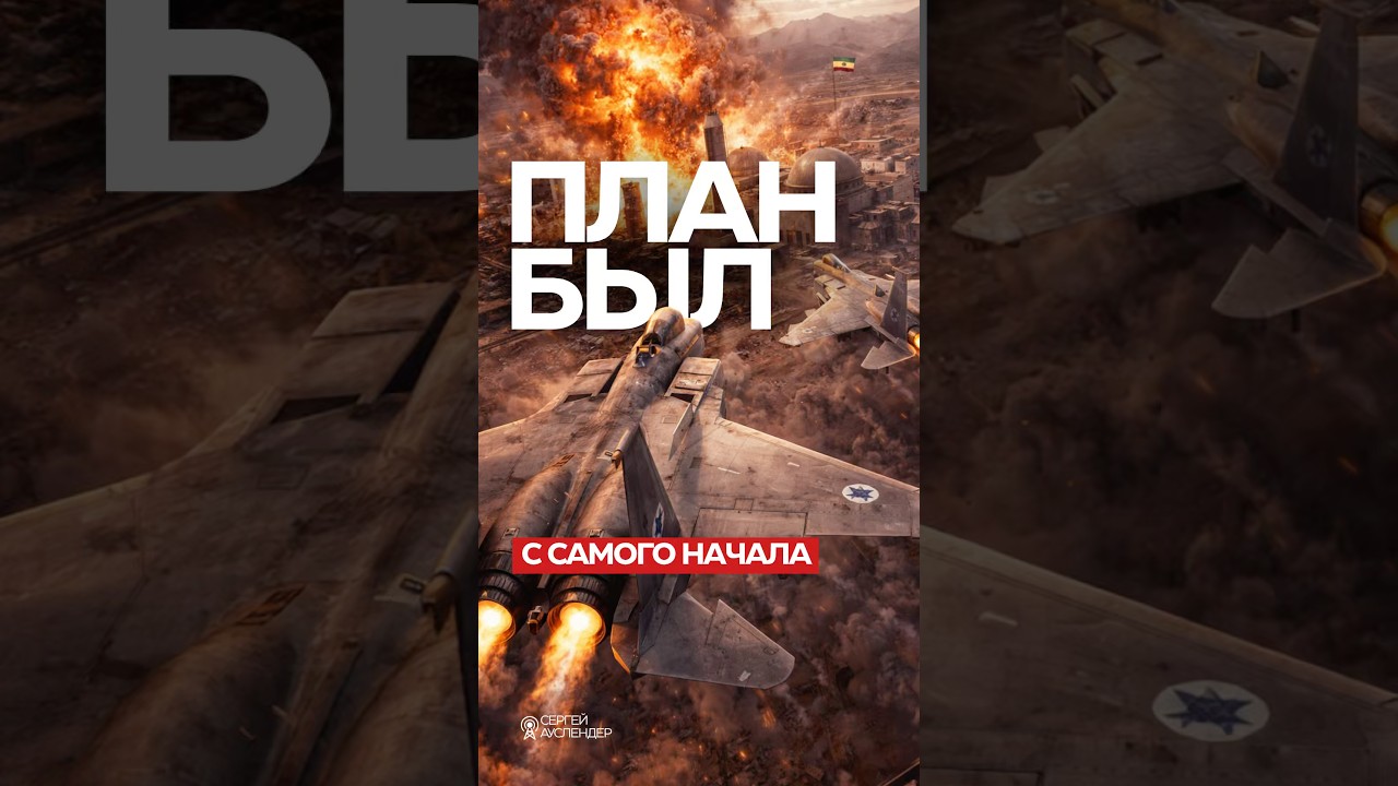 План Израиля очевиден #война #иран #израиль #сша #ауслендер