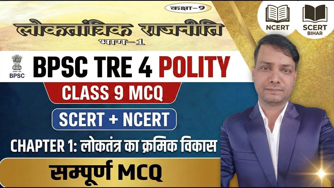 BPSC TRE 4 Polity | Class 9 MCQ | Chapter 1 लोकतंत्र का क्रमिक विकास | SCERT + NCERT | सम्पूर्ण MCQ