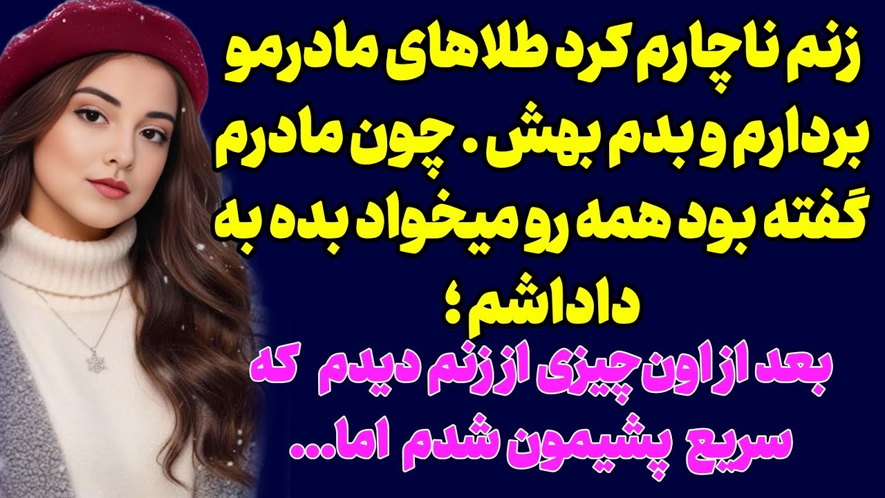 اینقد تو گوشم خوند تا طلای مادرمو برداشتم و دادم زنم /داستان زندگی واقعی ...