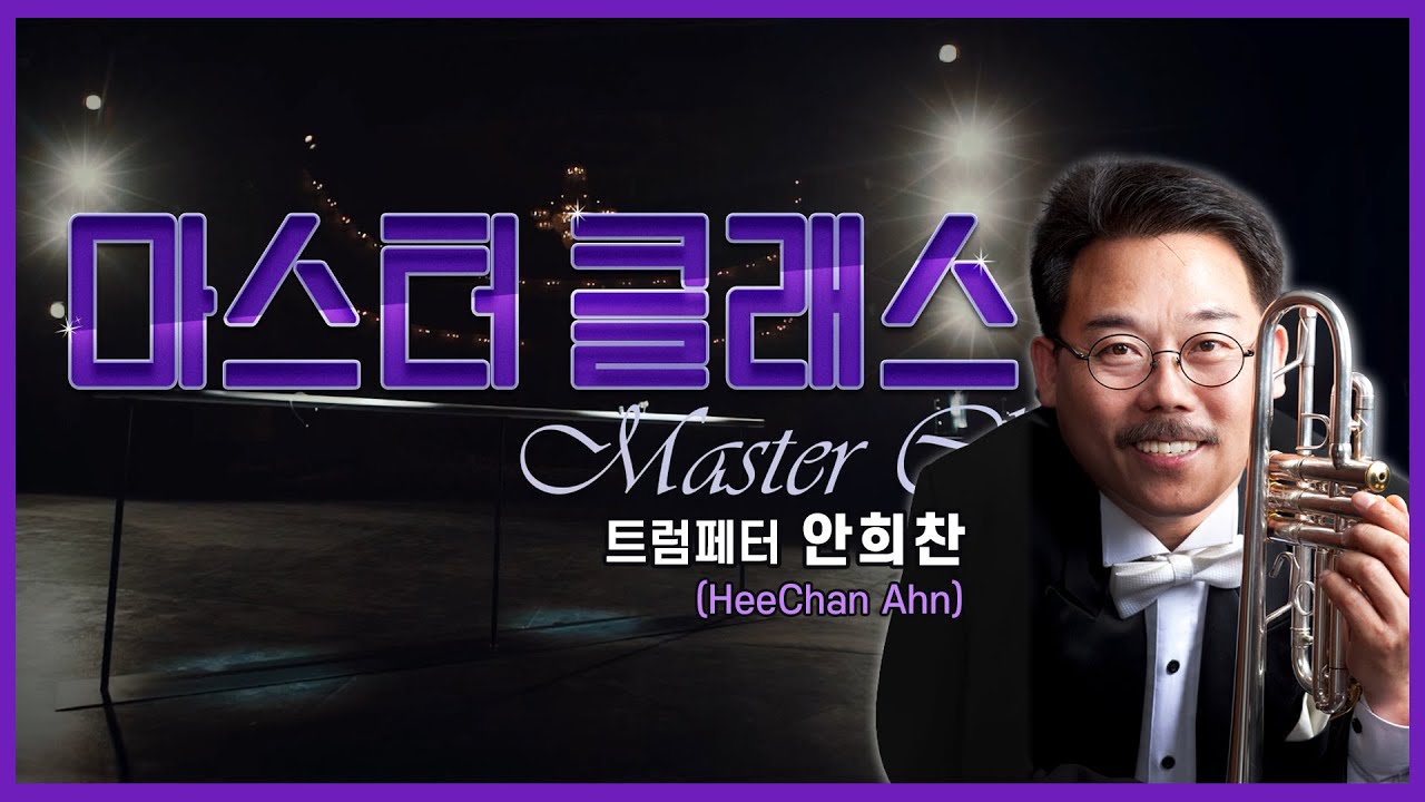 👩‍🏫[#마스터클래스] 트럼페터 안희찬(HeeChan Ahn)