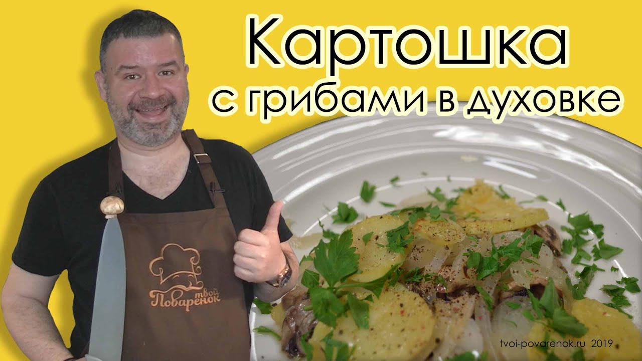 Картошка с грибами в духовке