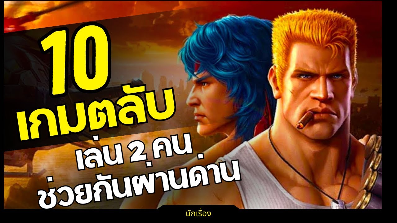 10 เกม Famicom เล่น 2 คนช่วยกันผ่านด่าน | เกมส์มันส์ย้อนวันวาน EP.3