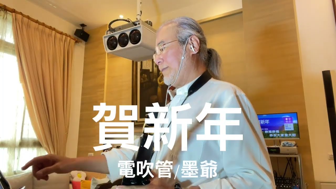 賀新年/丙午年正月初三