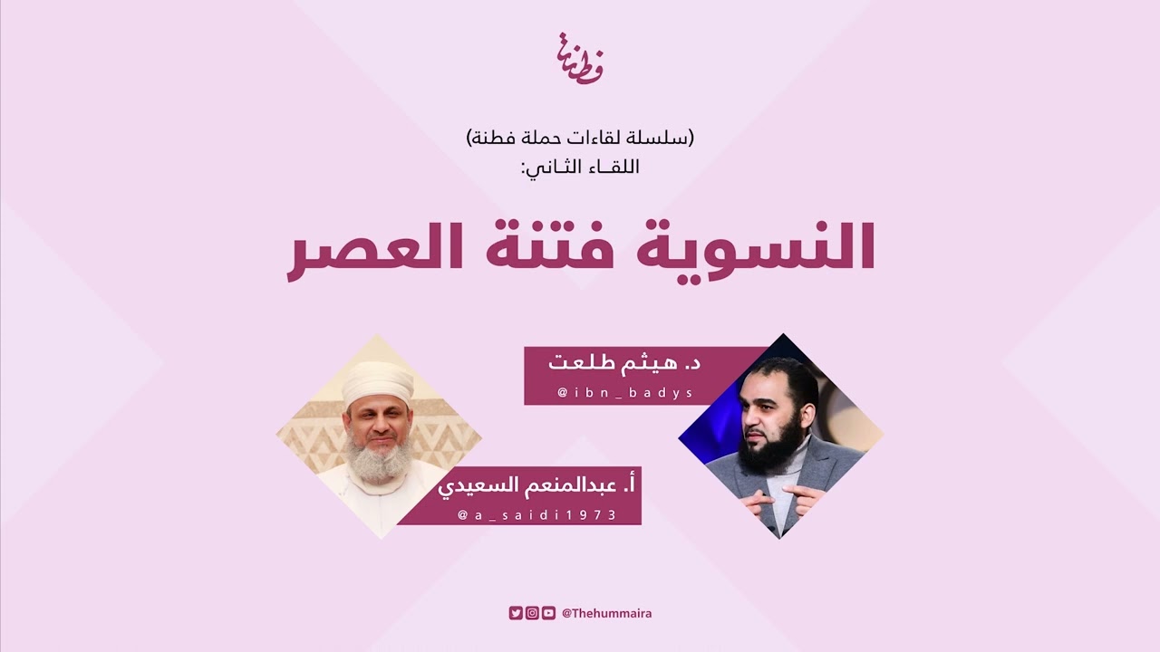 النسوية فتنة العصر مع الدكتور هيثم طلعت
