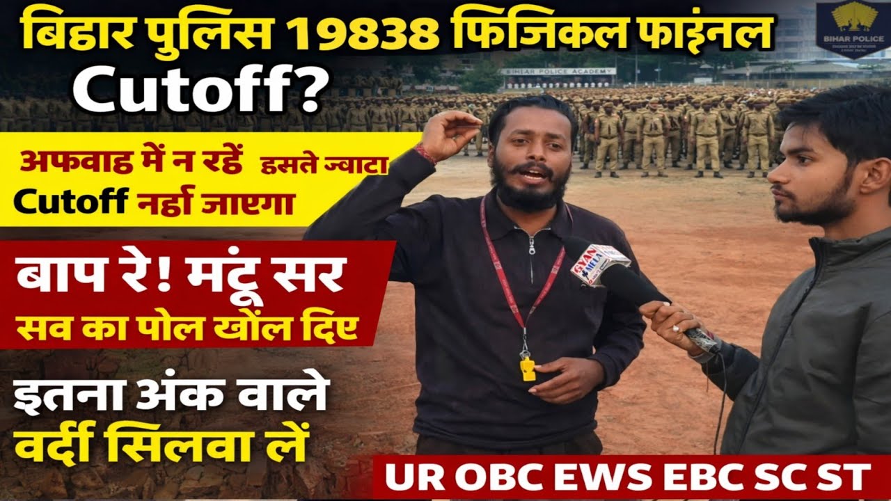बिहार पुलिस 19838 फिजिकल फाइनल cutoff इतना अंक वर्दी सिलवा लें#biharpolice #biharpolicecutoff 