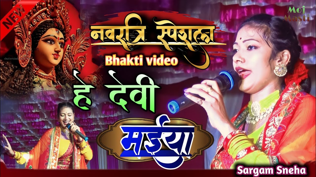 नवरात्रि स्पेशल भजन ll हे देवी मईया ll Sargam Sneha stage show video  2023 ka jabardast Bhakti video