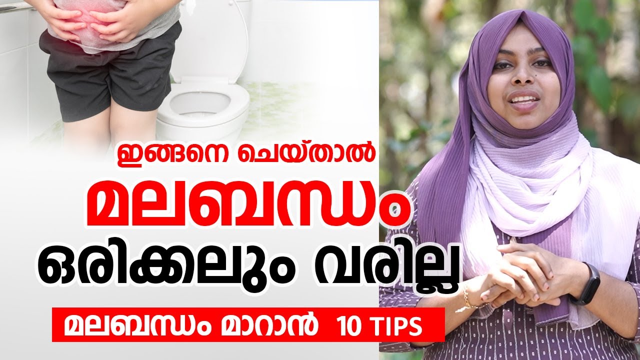 മലബന്ധം മാറാൻ |  ഇങ്ങനെ ചെയ്താൽ മലബന്ധം ഒരിക്കലും വരില്ല | Constipation home remedies