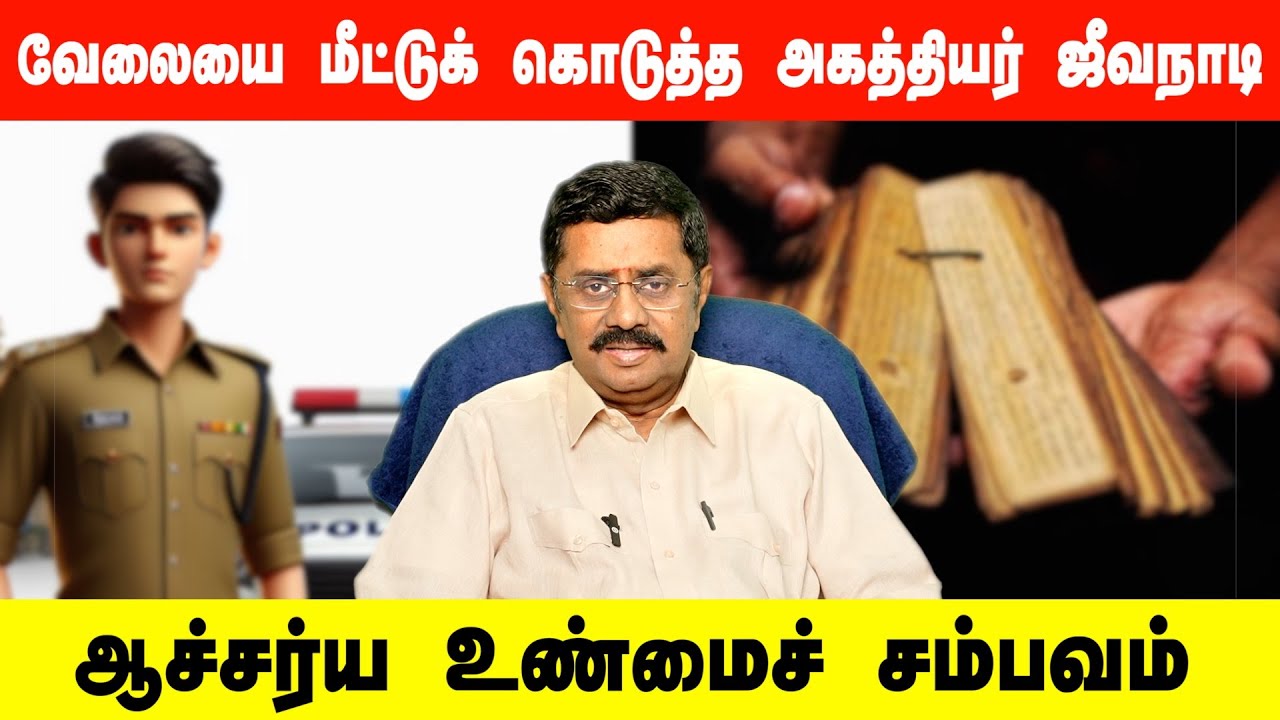 வேலையை மீட்டுக் கொடுத்த அகத்தியர் ஜீவநாடி...ஆச்சர்ய உண்மைச் சம்பவம்