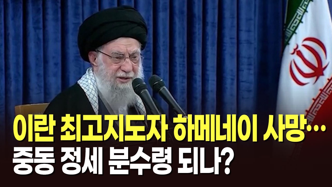 이란 최고지도자 하메네이 사망…중동 정세 분수령 되나? [뉴스현장]