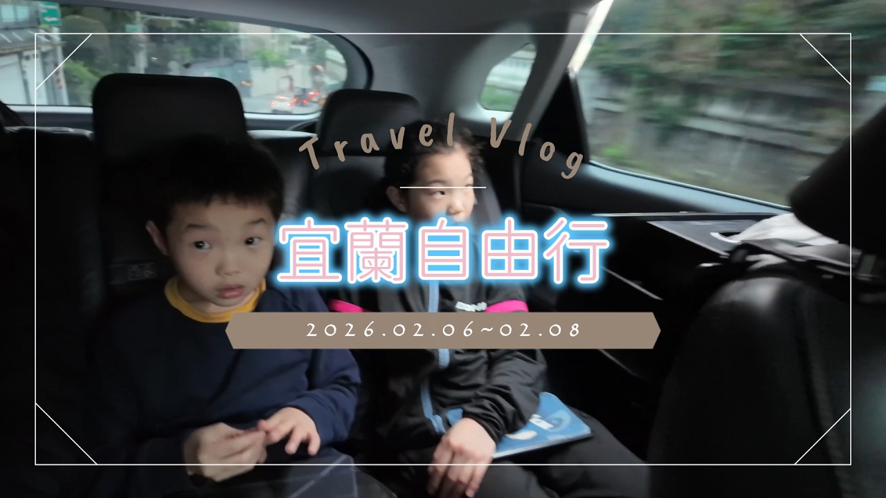 202602宜蘭行|一趟臨時起意的小旅行