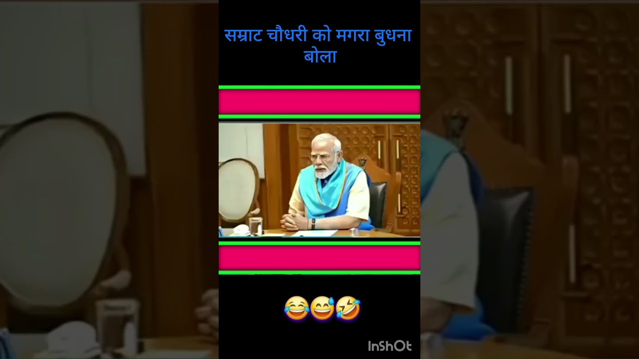 सम्राट चौधरी को मंगरा बुधना बोला #shorts #funny #trending #vairal #comedy #entertainment #politics