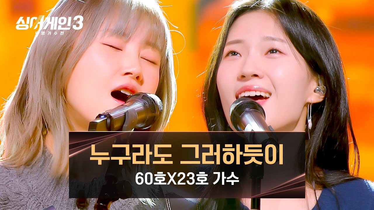 [싱어게인3] 맑음 그 자체! '옥구슬 시스터즈' 60호X23호 가수의 〈누구라도 그러하듯이〉♪ | 싱어게인3 4회 | JTBC 231116 방송