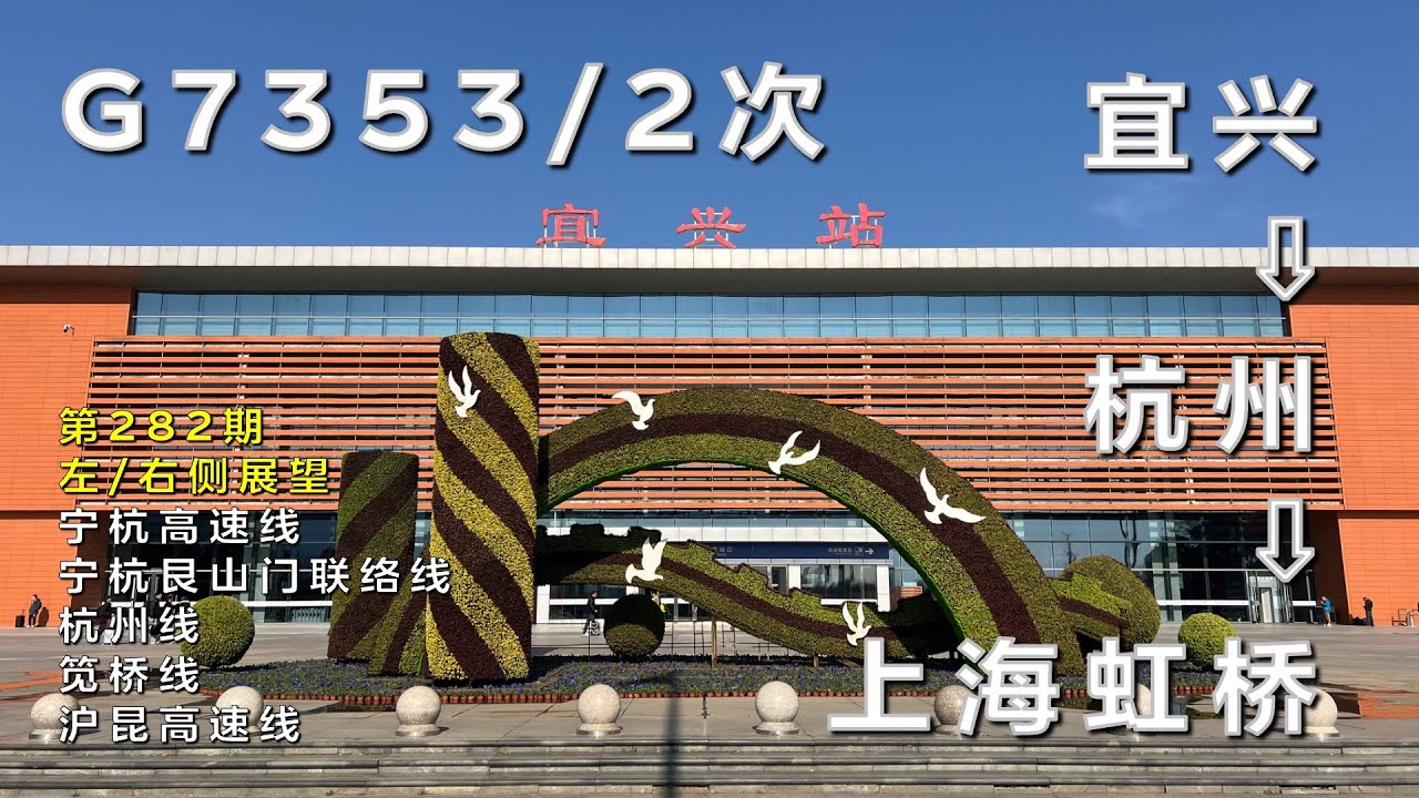 【左/右侧展望】中国铁路G7353/2次宜兴–上海虹桥（宁杭高速线-宁杭艮山门联络线-杭州线-笕桥线-沪昆高速线/第282期）