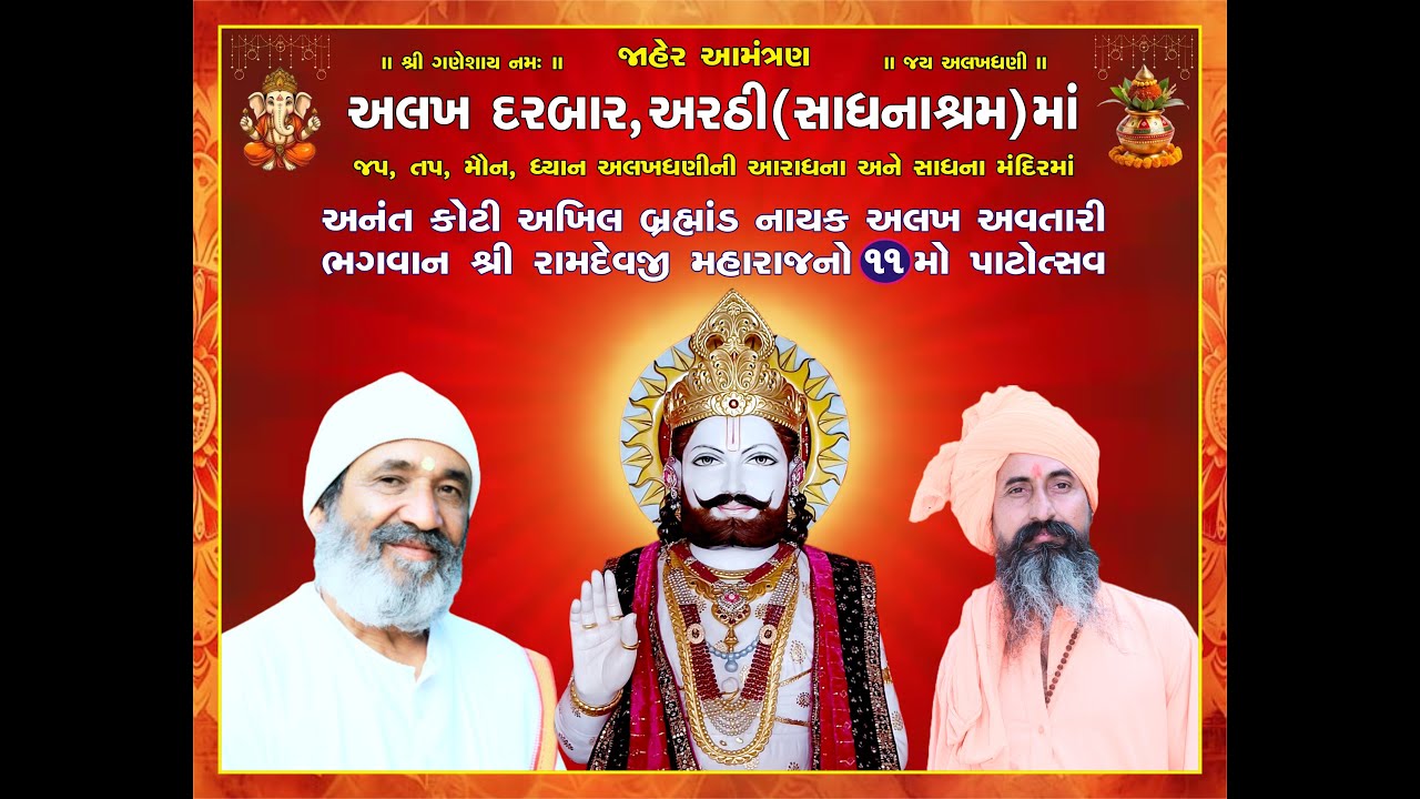 🔴LIVE |  | DAY-01_ શ્રી રામદેવજી મહારાજનો 11.મોં પાટોત્સવ 2026 |  અલખદરબાર અરઠી