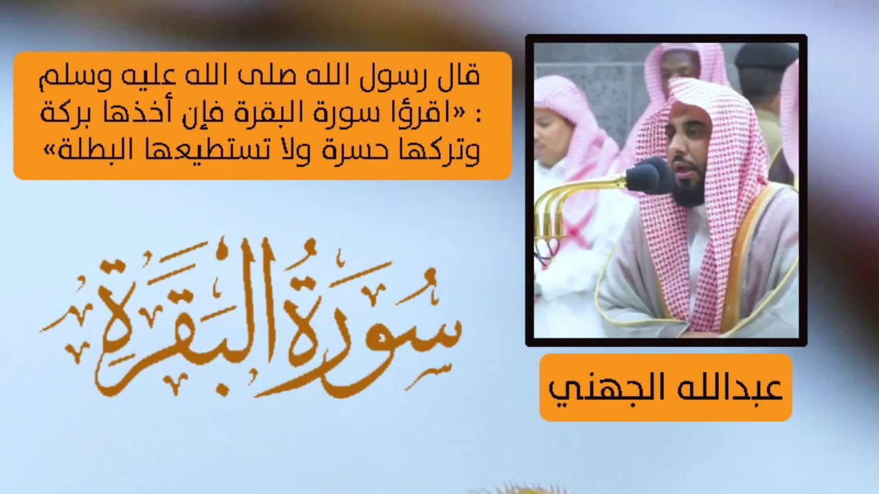 سورة البقرة عبدالله الجهني كاملة بدون اعلانات