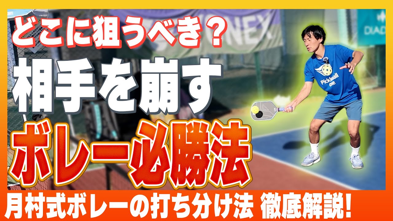 【ピックルボール脱初心者】ボレーミスにもう悩まない！打ち分け方を徹底解説！