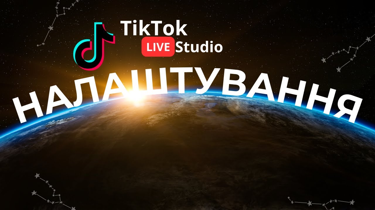 Як Налаштувати TikTok Live Studio | Гайд | Як стрімити через ПК