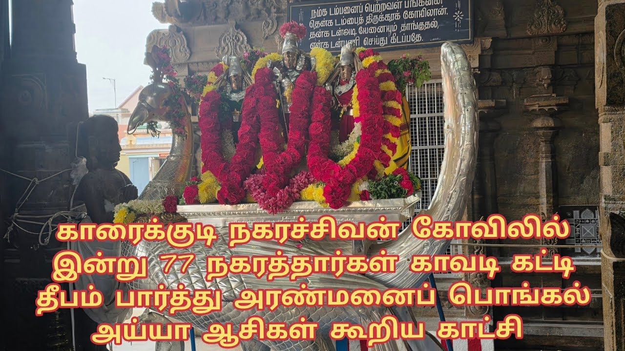 காரைக்குடி  77 நகரத்தார்கள் காவடி கட்டி தீபம் பார்த்து அரண்மனைப் பொங்கல் அய்யா ஆசிகள் கூறிய காட்சி 