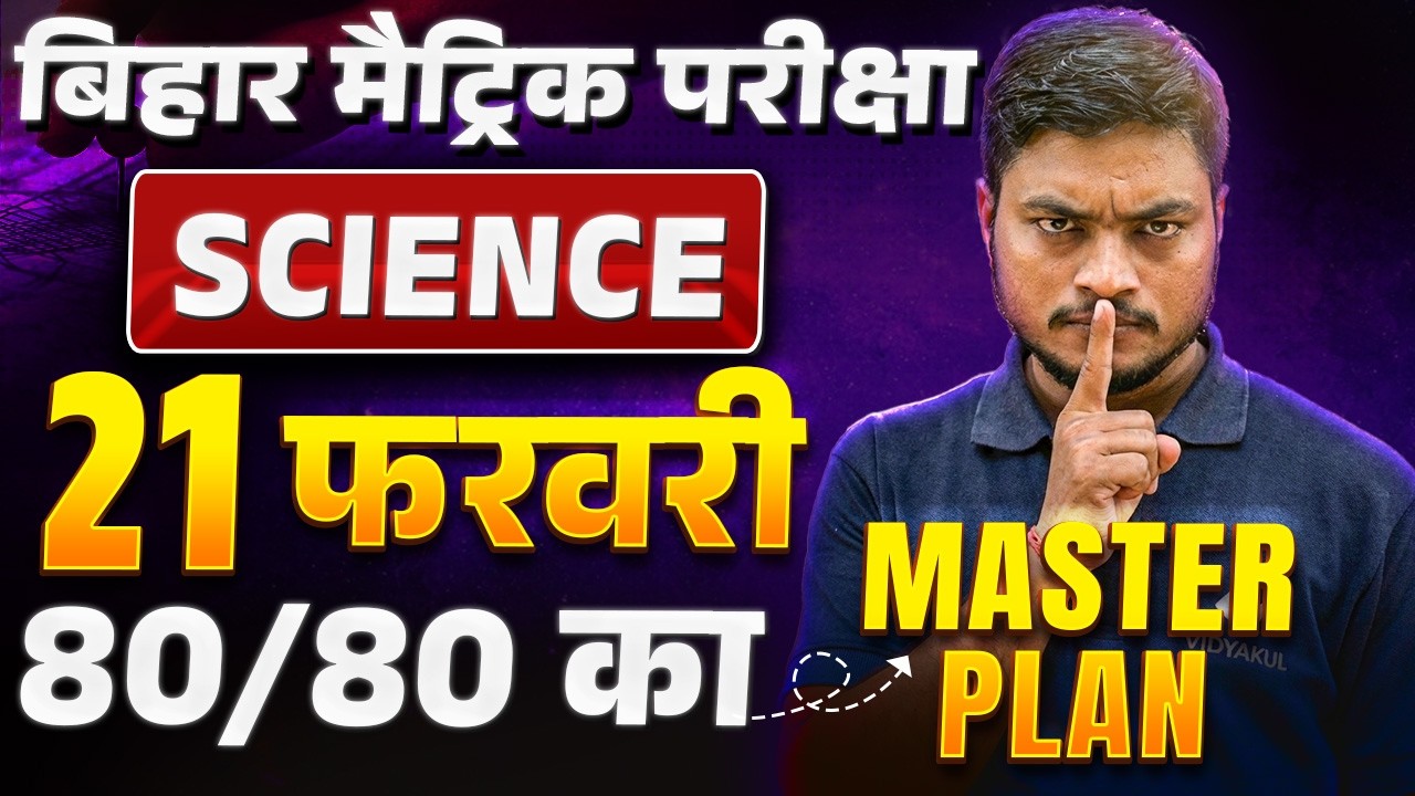21 February: Science Class 10th Viral Question Paper 2026 | BSEB 10th Science Master Plan 80/80