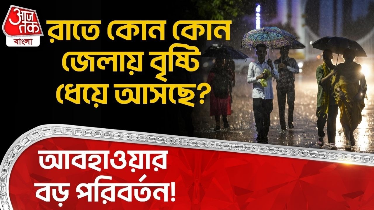 আবহাওয়ার বড় পরিবর্তন! রাতে কোন কোন জেলায় বৃষ্টি ধেয়ে আসছে? | West Bengal Weather News | WT