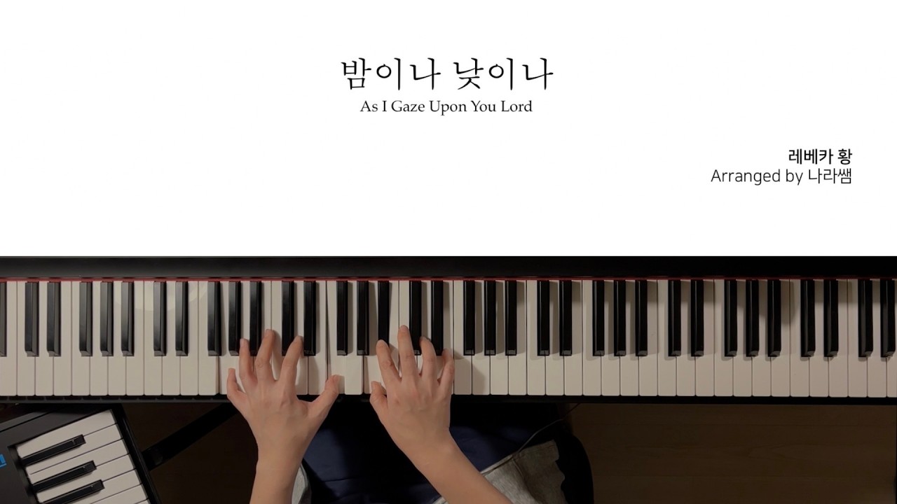 레베카 황 - 밤이나 낮이나 | As I gaze up on you Lord | 피아노 연주 악보