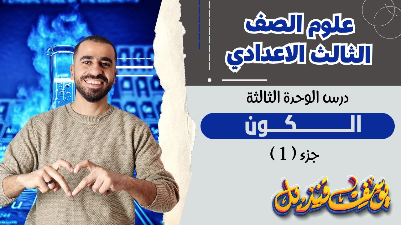 الكون - علوم الصف الثالث الاعدادي - الدرس الاول - الوحده الثالثه - م.يوسف قنديل