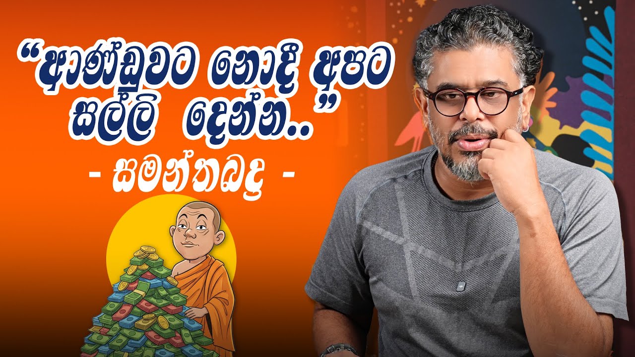 Gune Aiyage Kamare - Vlog Ep 417 - ආණ්ඩුවට නොදී අපට සල්ලි  දෙන්න.. සමන්තබද්‍ර කියයි..