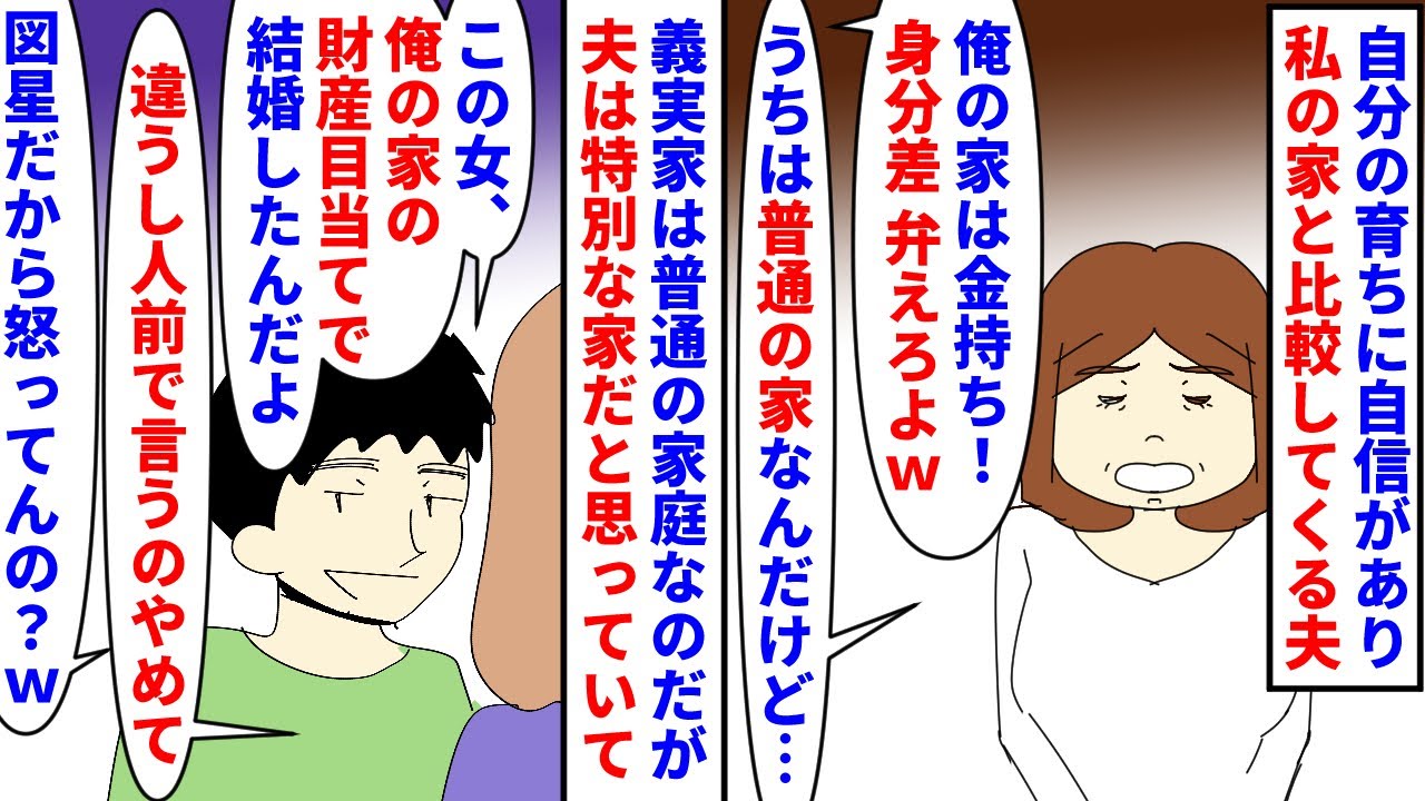 【漫画】夫「俺の家は金持ち！」義母「違いますけど…」自分の家に自信があり私の家と比較してくる夫→義実家は普通のサラリーマン家庭なのに夫はお金持ちだと思っていて…（スカッと漫画）【マンガ動画】