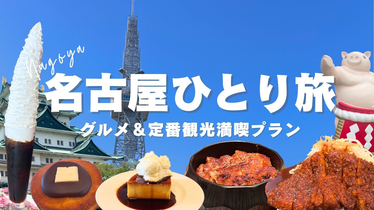 【女ひとり旅】名古屋はこんなに楽しめる！グルメ＆観光13スポットを満喫 | 32歳アラサー独女のひとり旅 Vol.4 #ひとり旅 #名古屋観光  #女ひとり旅  #アラサー独身女 #名古屋