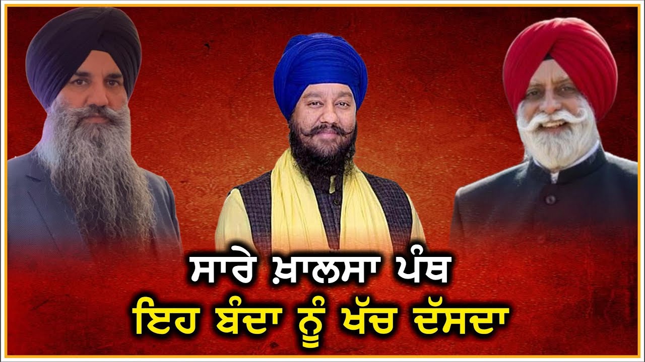ਸਾਰੇ ਖ਼ਾਲਸਾ ਪੰਥ ਇਹ ਬੰਦਾ ਨੂੰ ਖੱਚ ਦੱਸਦਾ | Gurpreet Singh California | Sikh | Khalsa | Gurmat TV