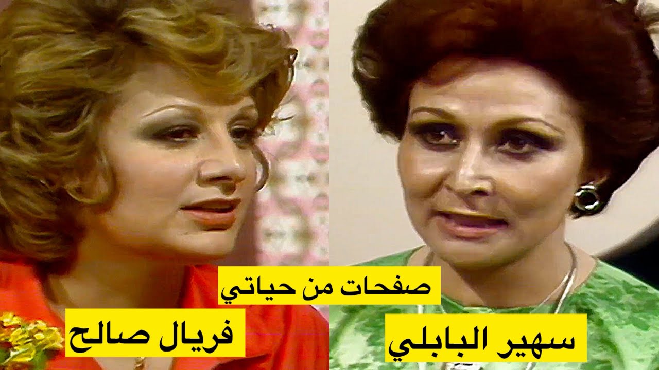 الممثلة المصرية سهير البابلي (صفحات من حياتي)  تقديم المصرية فريال صالح