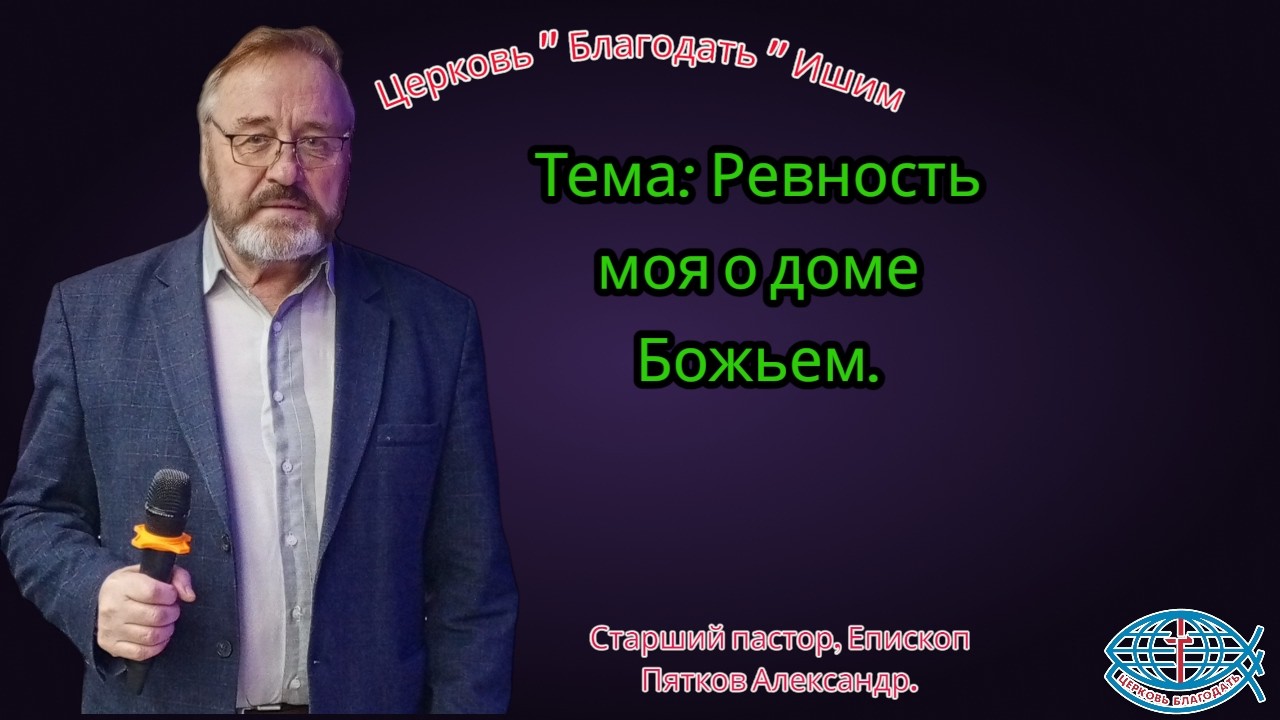 15.03.2026.  Воскресное служение. Тема: Ревность моя о доме Божьем.