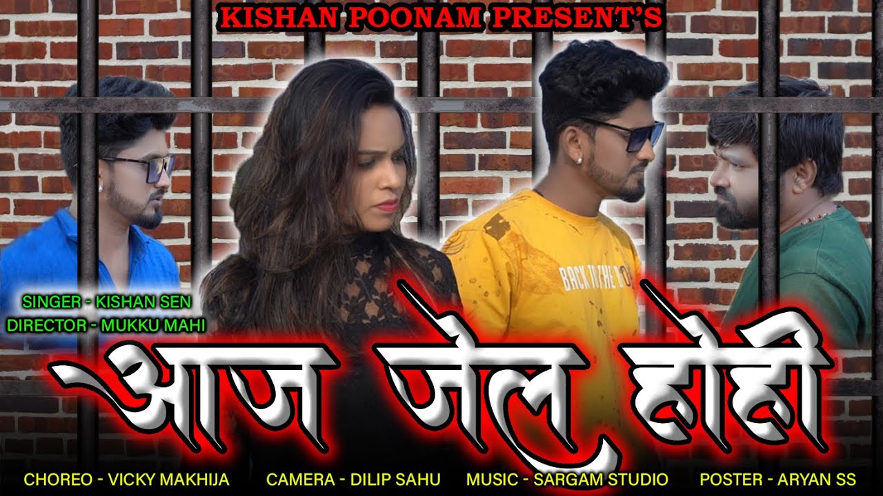 आज जेल होही - Aaj Jel Hohi - Kishan Sen ,Poonam Sahu -  किशन सेन ,पूनम साहू - Cg Video Song