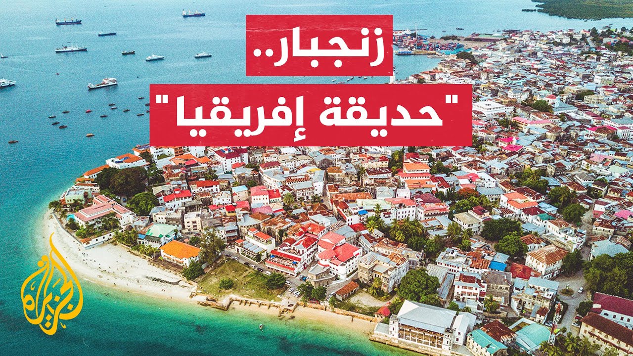 المسافر - زنجبار الجزء الثالث