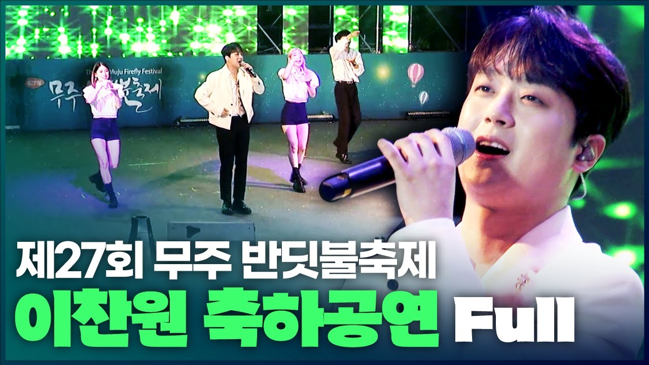 [무주군] 무주 반딧불축제에 이찬원이 떴다🤩 이찬원 축하공연 풀버전! l 제27회 무주 반딧불출제