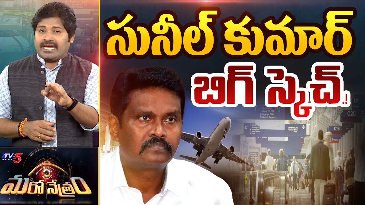 సునీల్ కుమార్ బిగ్ స్కెచ్.!| AP Ex CID DG Sunil Kumar | YS Jagan | Shiva Explained | TV5 Maro Netram