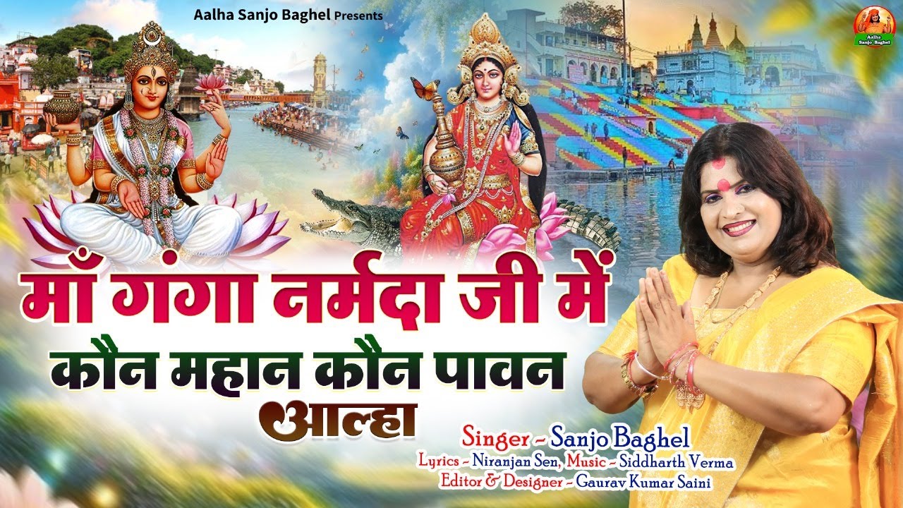 ma ganga narmada ji me kon mahan माँ गंगा नर्मदा जी में कौन महान कौन पावन आल्हा स्वर -संजो बघेल