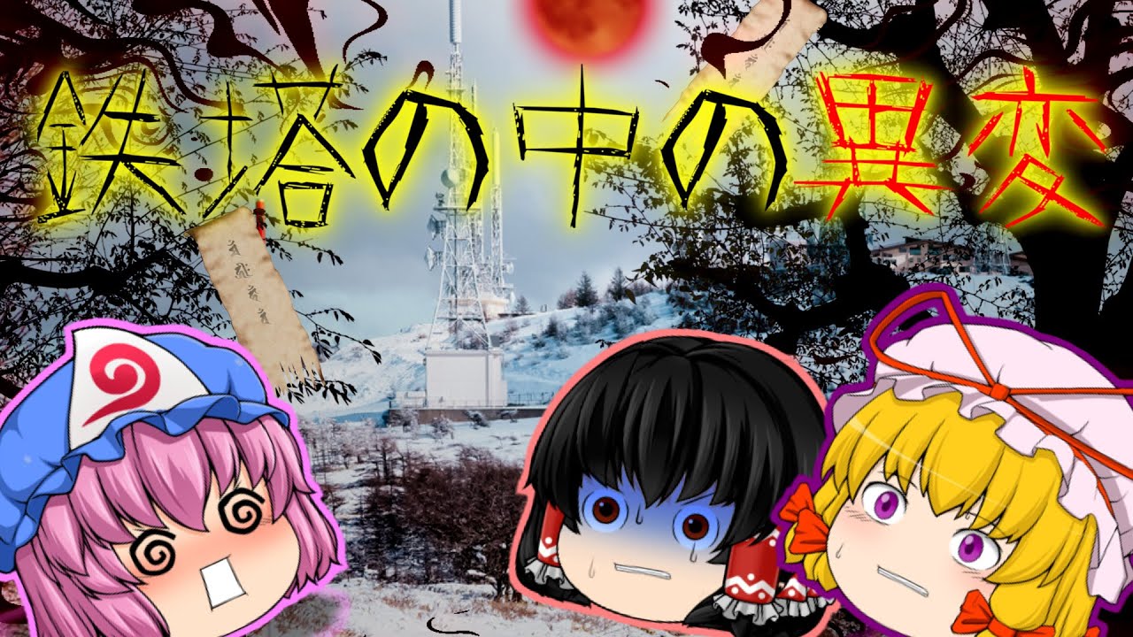 【ゆっくり茶番】ゆっくり怪異譚『鉄塔の中の異変』【ホラー】